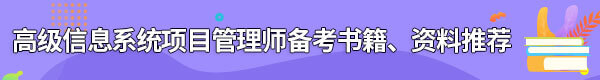 信息系統(tǒng)項目管理師備考書籍、資料