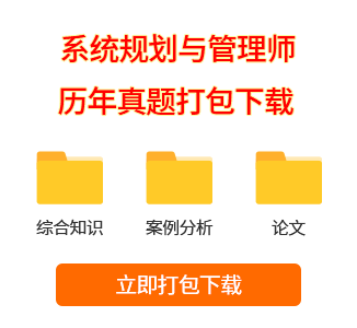 系統(tǒng)規(guī)劃與管理師真題打包下載