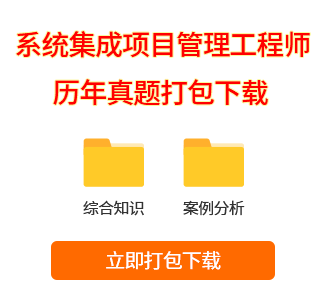 系統(tǒng)集成項目管理工程師真題打包下載
